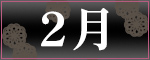 2月アーティスト